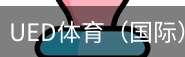 ued体育